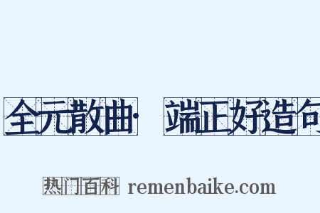 全元散曲·端正好造句是什么意思的图片